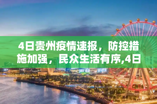 4日贵州疫情速报，防控措施加强，民众生活有序,4日贵州疫情速报