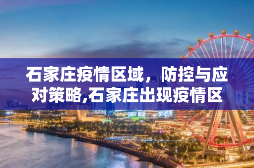 石家庄疫情区域，防控与应对策略,石家庄出现疫情区域