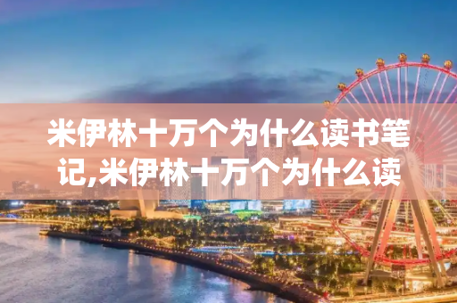 米伊林十万个为什么读书笔记,米伊林十万个为什么读书笔记_1