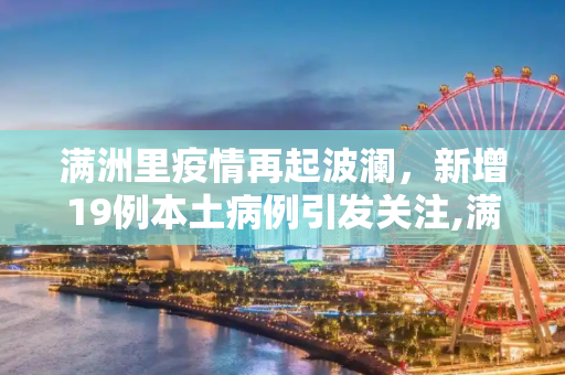满洲里疫情再起波澜，新增19例本土病例引发关注,满洲里新增本土19例