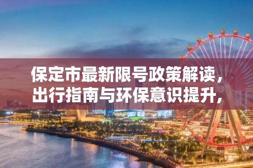 保定市最新限号政策解读，出行指南与环保意识提升,保定最新限号