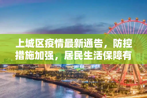上城区疫情最新通告，防控措施加强，居民生活保障有序,上城区疫情最新通告消息