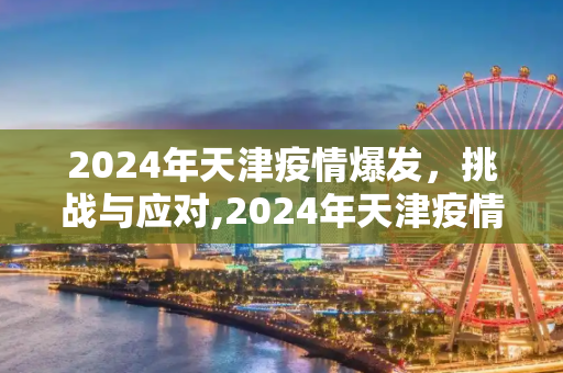 2024年天津疫情爆发，挑战与应对,2024年天津疫情爆发