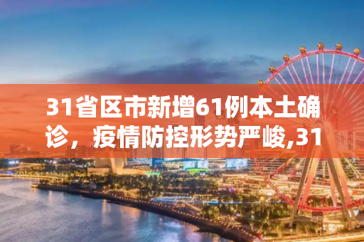 31省区市新增61例本土确诊，疫情防控形势严峻,31省区市新增61例本土确诊