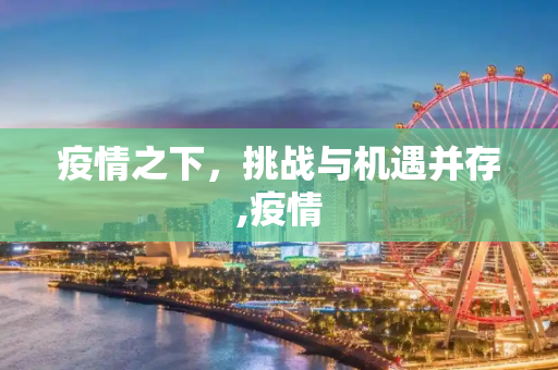 疫情之下，挑战与机遇并存,疫情