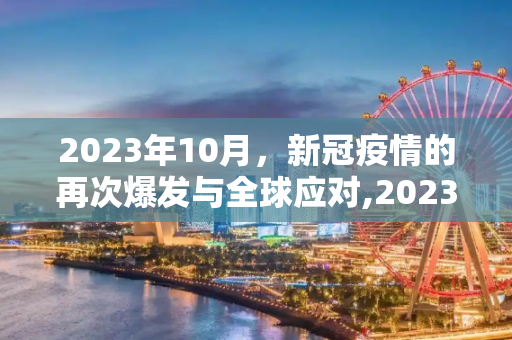 2023年10月，新冠疫情的再次爆发与全球应对,2023年10月爆发新冠