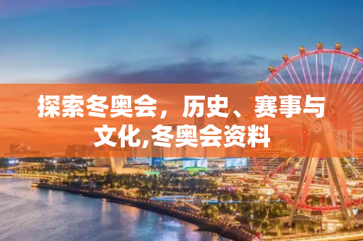 探索冬奥会，历史、赛事与文化,冬奥会资料