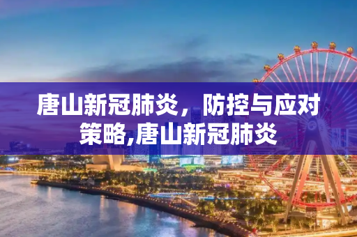 唐山新冠肺炎，防控与应对策略,唐山新冠肺炎
