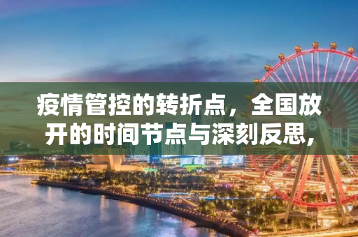 疫情管控的转折点，全国放开的时间节点与深刻反思,全国放开疫情管控的时间节点与反思