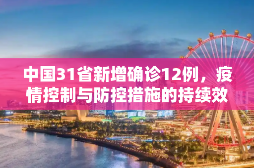 中国31省新增确诊12例，疫情控制与防控措施的持续效果,31省新增确诊12例