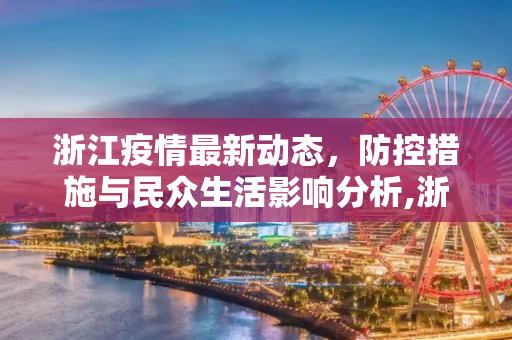 浙江疫情最新动态，防控措施与民众生活影响分析,浙江最新疫情最新消息