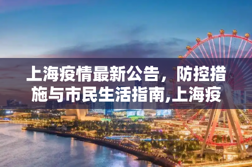 上海疫情最新公告，防控措施与市民生活指南,上海疫情最新公告