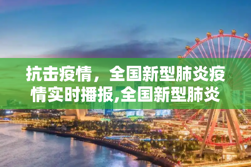 抗击疫情，全国新型肺炎疫情实时播报,全国新型肺炎疫情实时播报