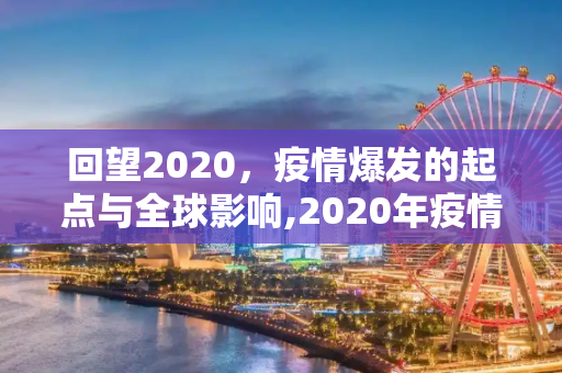 回望2020，疫情爆发的起点与全球影响,2020年疫情爆发时间回望