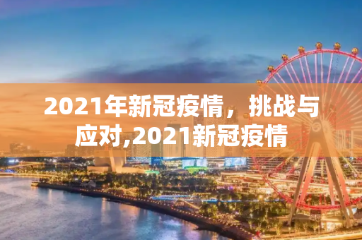 2021年新冠疫情，挑战与应对,2021新冠疫情