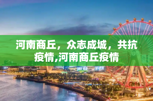 河南商丘，众志成城，共抗疫情,河南商丘疫情