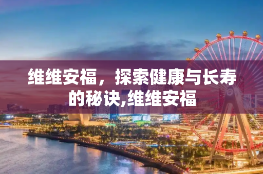 维维安福，探索健康与长寿的秘诀,维维安福