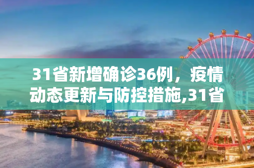 31省新增确诊36例，疫情动态更新与防控措施,31省新增确诊36例