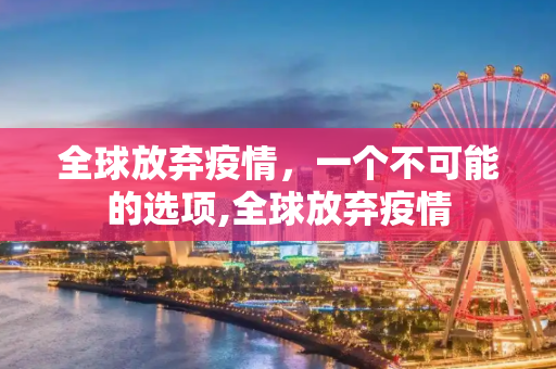 全球放弃疫情，一个不可能的选项,全球放弃疫情