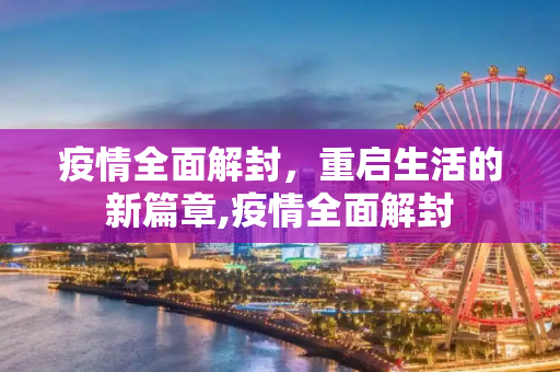 疫情全面解封，重启生活的新篇章,疫情全面解封