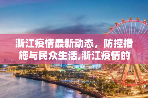 浙江疫情最新动态，防控措施与民众生活,浙江疫情的最新情况