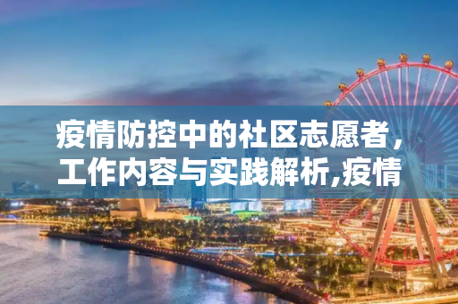 疫情防控中的社区志愿者，工作内容与实践解析,疫情防控社区志愿者工作内容解析