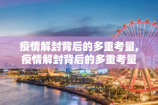 疫情解封背后的多重考量,疫情解封背后的多重考量