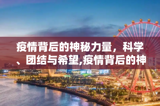疫情背后的神秘力量，科学、团结与希望,疫情背后的神秘力量