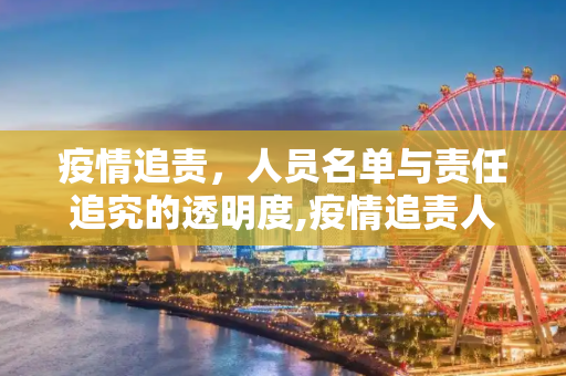 疫情追责，人员名单与责任追究的透明度,疫情追责人员名单