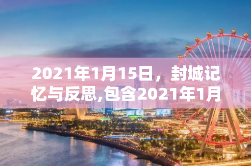 2021年1月15日，封城记忆与反思,包含2021年1月15号封城的词条