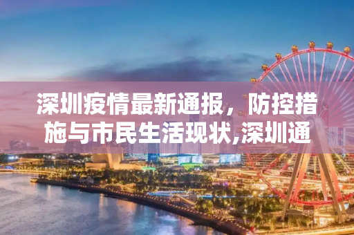 深圳疫情最新通报，防控措施与市民生活现状,深圳通报最新情况疫情