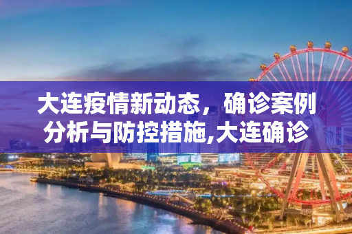 大连疫情新动态，确诊案例分析与防控措施,大连确诊