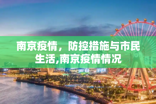 南京疫情，防控措施与市民生活,南京疫情情况
