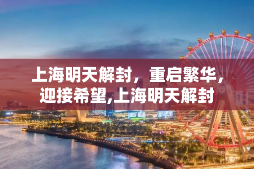上海明天解封，重启繁华，迎接希望,上海明天解封