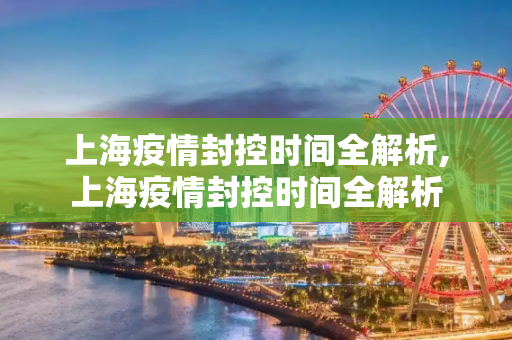 上海疫情封控时间全解析,上海疫情封控时间全解析