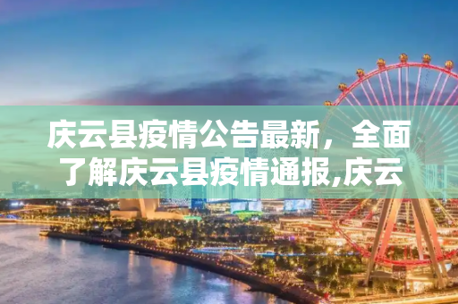 庆云县疫情公告最新，全面了解庆云县疫情通报,庆云疫情公告最新:庆云县疫情通报