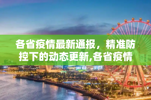 各省疫情最新通报，精准防控下的动态更新,各省疫情最新通报公告表