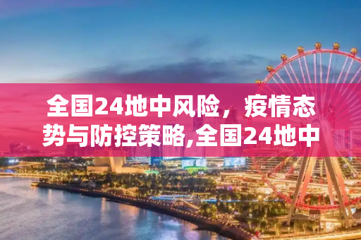 全国24地中风险，疫情态势与防控策略,全国24地中风险