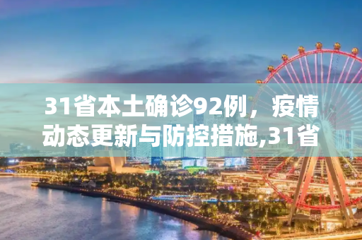 31省本土确诊92例，疫情动态更新与防控措施,31省增本土确诊92例