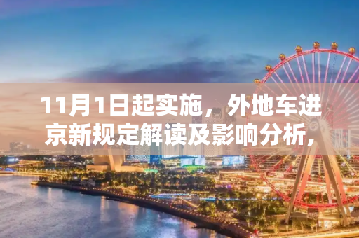 11月1日起实施，外地车进京新规定解读及影响分析,11月1日起外地车进京新规定