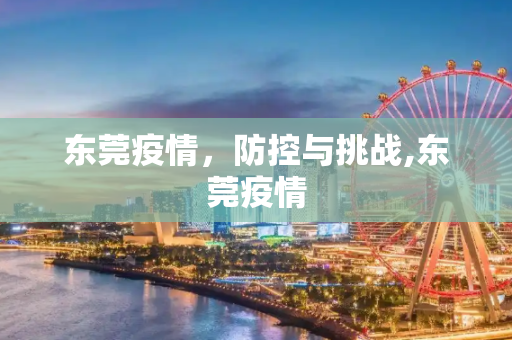 东莞疫情，防控与挑战,东莞疫情