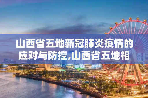 山西省五地新冠肺炎疫情的应对与防控,山西省五地相继出现新冠肺炎疫情
