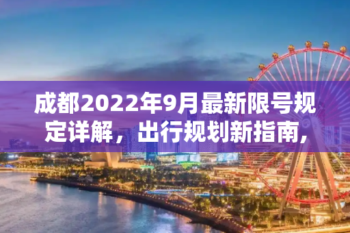 成都2022年9月最新限号规定详解，出行规划新指南,成都限号2022最新限号规定9月份