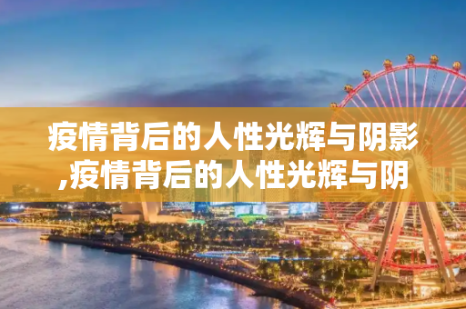 疫情背后的人性光辉与阴影,疫情背后的人性光辉与阴影