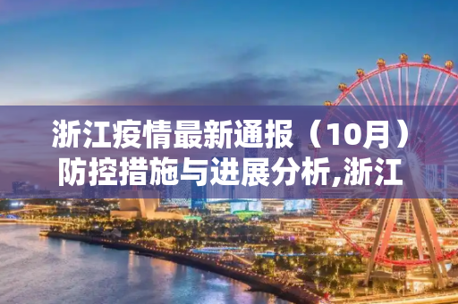 浙江疫情最新通报（10月）防控措施与进展分析,浙江疫情最新通报10月