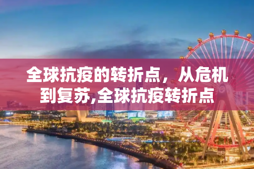全球抗疫的转折点，从危机到复苏,全球抗疫转折点