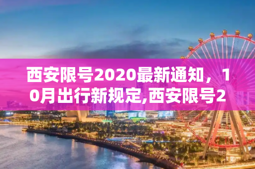 西安限号2020最新通知，10月出行新规定,西安限号2020最新通知10月
