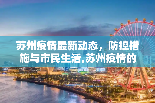苏州疫情最新动态，防控措施与市民生活,苏州疫情的最新情况