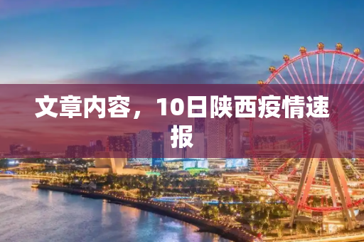 文章内容，10日陕西疫情速报