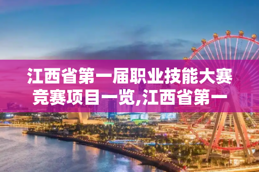 江西省第一届职业技能大赛竞赛项目一览,江西省第一届职业技能大赛竞赛项目一览